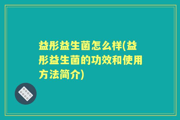 益彤益生菌怎么样(益彤益生菌的功效和使用方法简介)