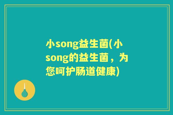小song益生菌(小song的益生菌，为您呵护肠道健康)
