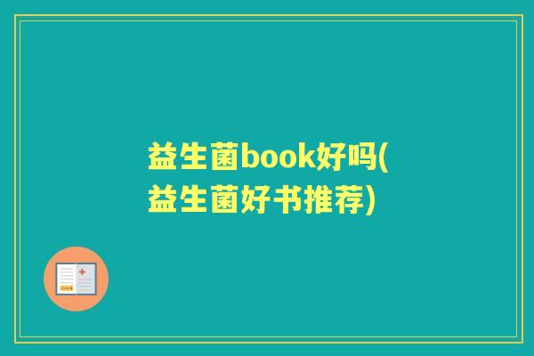 益生菌book好吗(益生菌好书推荐) 益生菌book好吗(益生菌好书推荐)