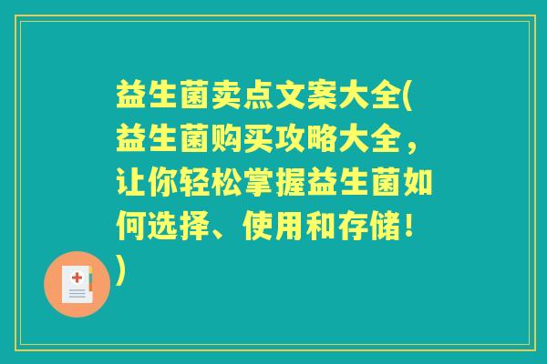 益生菌卖点文案大全(益生菌购买攻略大全，让你轻松掌握益生菌如何选择、使用和存储！)