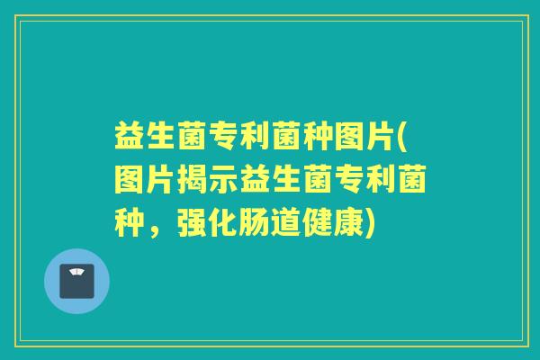 益生菌专利菌种图片(图片揭示益生菌专利菌种,强化肠道健康) 益生菌专利菌种图片(图片揭示益生菌专利菌种,强化肠道健康)