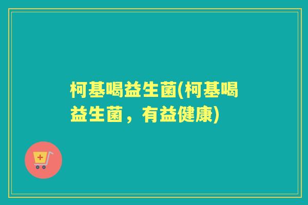 柯基喝益生菌(柯基喝益生菌,有益健康) 柯基喝益生菌(柯基喝益生菌,有益健康)