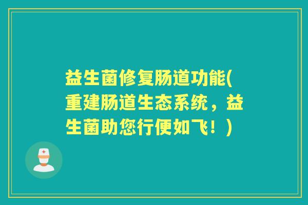 益生菌修复肠道功能(重建肠道生态系统，益生菌助您行便如飞！)