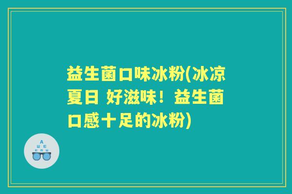 益生菌口味冰粉(冰凉夏日 好滋味!益生菌口感十足的冰粉) 益生菌口味冰粉(冰凉夏日 好滋味!益生菌口感十足的冰粉)