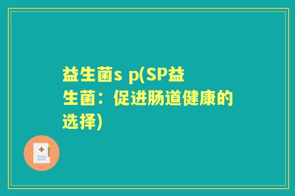 益生菌s p(SP益生菌：促进肠道健康的选择)