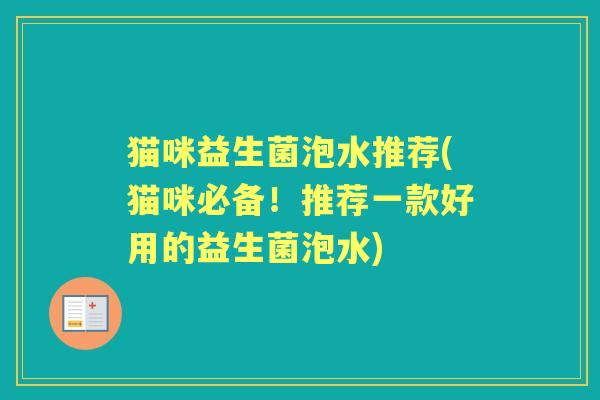 猫咪益生菌泡水推荐(猫咪必备!推荐一款好用的益生菌泡水) 猫咪益生菌泡水推荐(猫咪必备!推荐一款好用的益生菌泡水)
