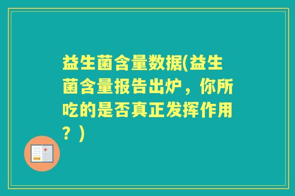 益生菌含量数据(益生菌含量报告出炉,你所吃的是否真正发挥作用?) 益生菌含量数据(益生菌含量报告出炉,你所吃的是否真正发挥作用?)