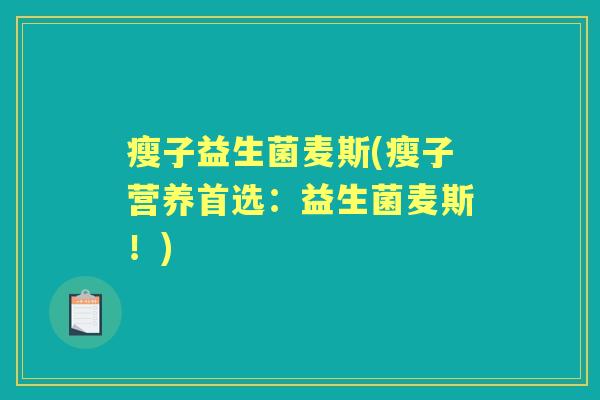瘦子益生菌麦斯(瘦子营养首选：益生菌麦斯！)