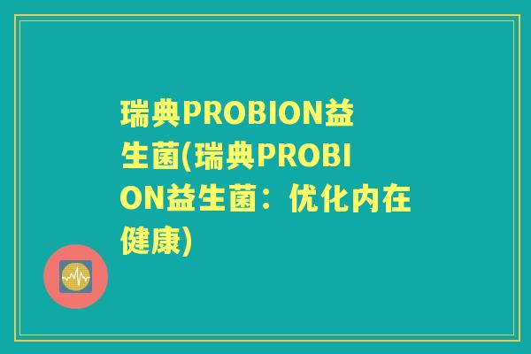 瑞典PROBION益生菌(瑞典PROBION益生菌：优化内在健康)