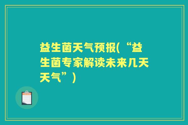 益生菌天气预报(“益生菌专家解读未来几天天气”)