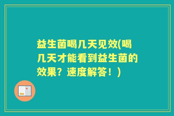 益生菌喝几天见效(喝几天才能看到益生菌的效果?速度解答!) 益生菌喝几天见效(喝几天才能看到益生菌的效果?速度解答!)
