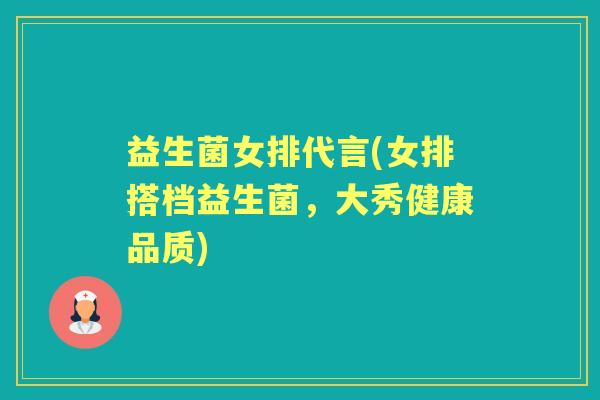 益生菌女排代言(女排搭档益生菌，大秀健康品质)