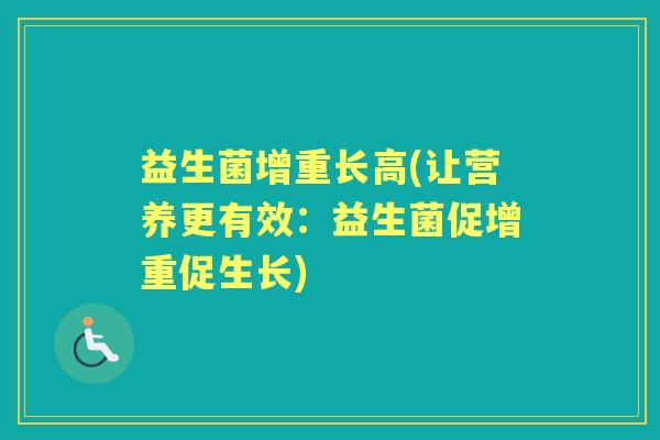 益生菌增重长高(让营养更有效：益生菌促增重促生长)