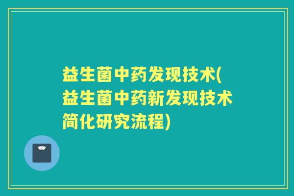 益生菌发现技术(益生菌新发现技术简化研究流程) 益生菌发现技术(益生菌新发现技术简化研究流程)