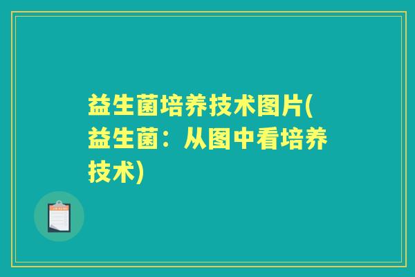 益生菌培养技术图片(益生菌：从图中看培养技术)