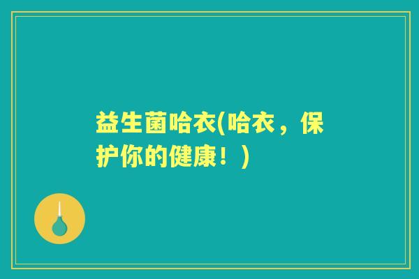益生菌哈衣(哈衣，保护你的健康！)