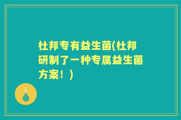 杜邦专有益生菌(杜邦研制了一种专属益生菌方案！)