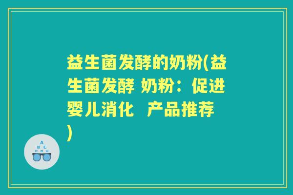益生菌发酵的奶粉(益生菌发酵 奶粉：促进婴儿消化  产品推荐)