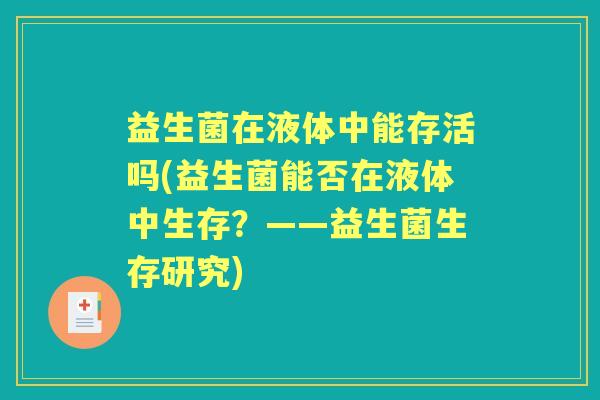 益生菌在液体中能存活吗(益生菌能否在液体中生存？——益生菌生存研究)