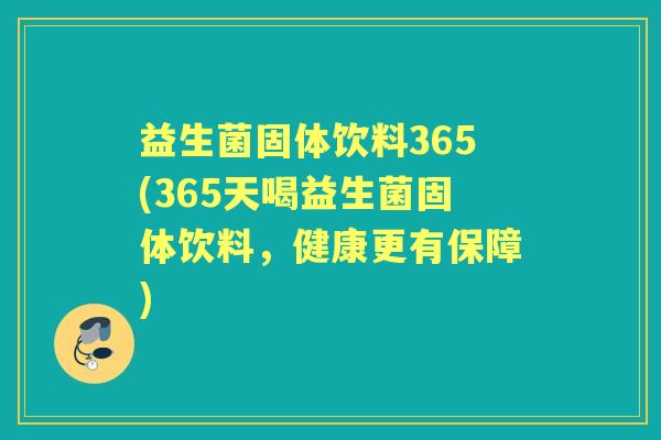 益生菌固体饮料365(365天喝益生菌固体饮料，健康更有保障)