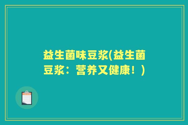 益生菌味豆浆(益生菌豆浆：营养又健康！)