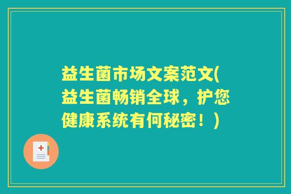 益生菌市场文案范文(益生菌畅销全球,护您健康系统有何秘密!) 益生菌市场文案范文(益生菌畅销全球,护您健康系统有何秘密!)