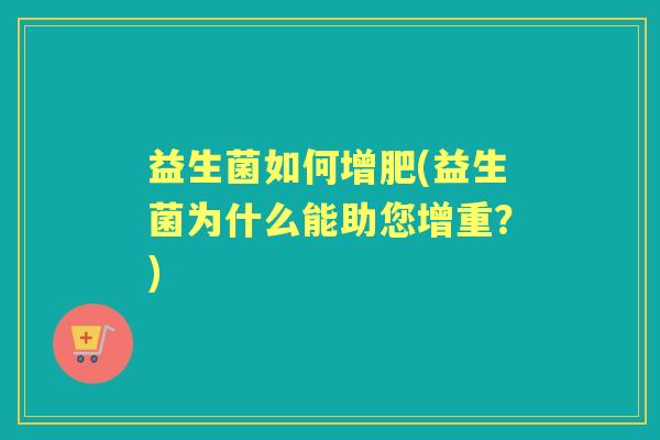 益生菌如何增肥(益生菌为什么能助您增重？)
