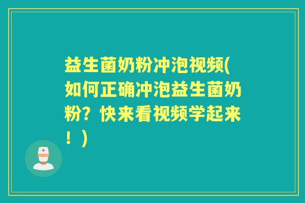 益生菌奶粉冲泡视频(如何正确冲泡益生菌奶粉?快来看视频学起来!) 益生菌奶粉冲泡视频(如何正确冲泡益生菌奶粉?快来看视频学起来!)