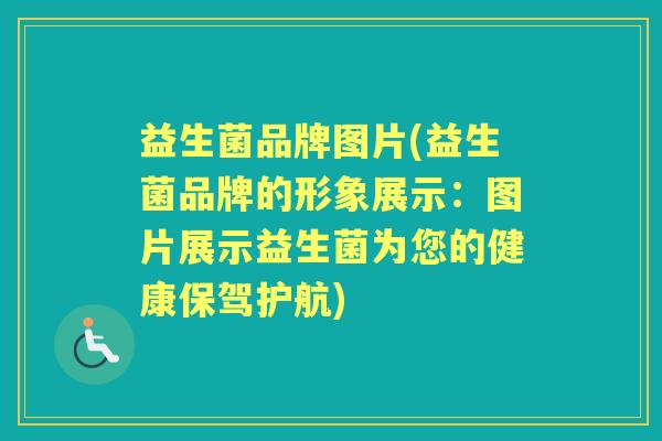 益生菌品牌图片(益生菌品牌的形象展示:图片展示益生菌为您的健康保驾护航) 益生菌品牌图片(益生菌品牌的形象展示:图片展示益生菌为您的健康保驾护航)