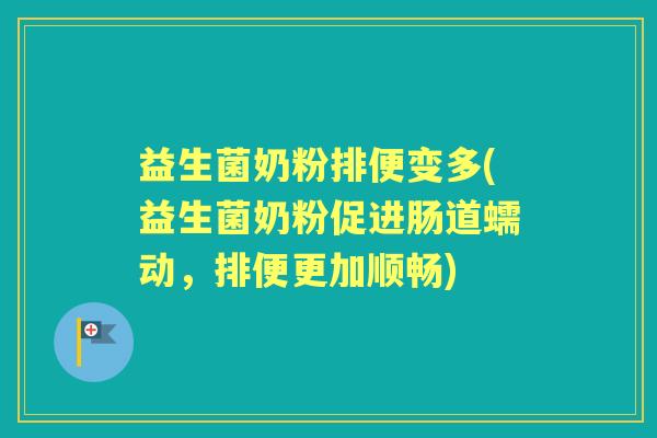 益生菌奶粉排便变多(益生菌奶粉促进肠道蠕动，排便更加顺畅)