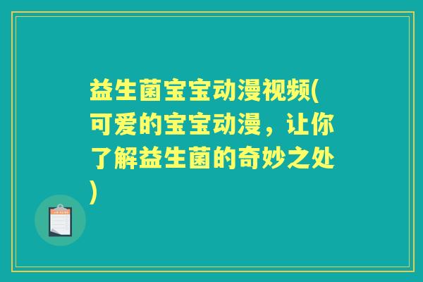 益生菌宝宝动漫视频(可爱的宝宝动漫,让你了解益生菌的奇妙之处) 益生菌宝宝动漫视频(可爱的宝宝动漫,让你了解益生菌的奇妙之处)