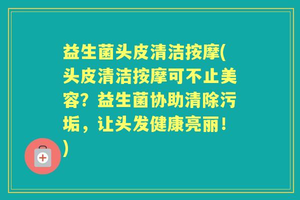 益生菌头皮清洁按摩(头皮清洁按摩可不止美容?益生菌协助清除污垢,让头发健康亮丽!) 益生菌头皮清洁按摩(头皮清洁按摩可不止美容?益生菌协助清除污垢,让头发健康亮丽!)