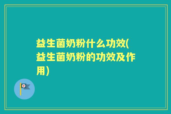 益生菌奶粉什么功效(益生菌奶粉的功效及作用) 益生菌奶粉什么功效(益生菌奶粉的功效及作用)
