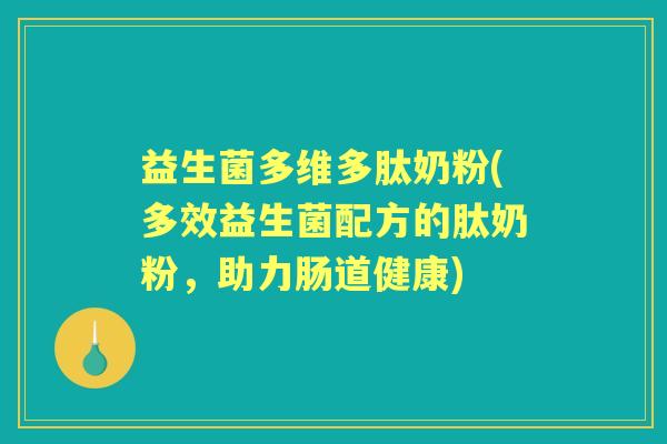 益生菌多维多肽奶粉(多效益生菌配方的肽奶粉，助力肠道健康)