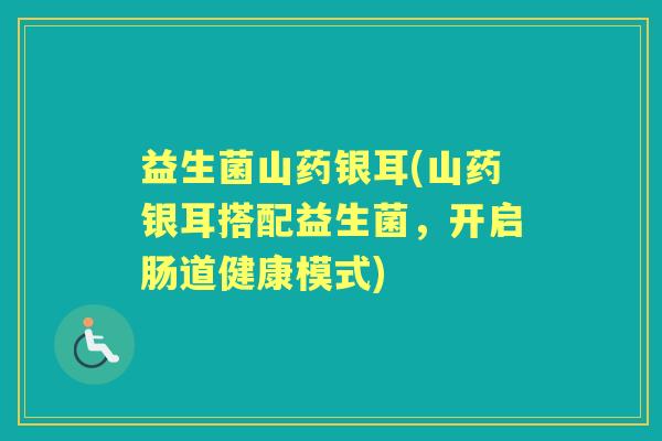 益生菌山药银耳(山药银耳搭配益生菌，开启肠道健康模式)