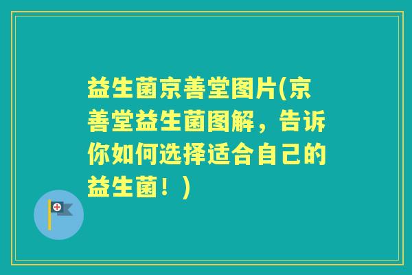 益生菌京善堂图片(京善堂益生菌图解,告诉你如何选择适合自己的益生菌!) 益生菌京善堂图片(京善堂益生菌图解,告诉你如何选择适合自己的益生菌!)