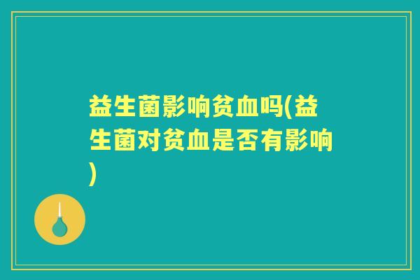 益生菌影响贫吗(益生菌对贫是否有影响)