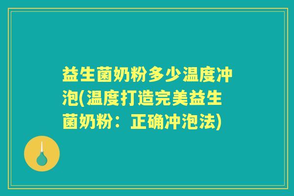 益生菌奶粉多少温度冲泡(温度打造完美益生菌奶粉:正确冲泡法) 益生菌奶粉多少温度冲泡(温度打造完美益生菌奶粉:正确冲泡法)