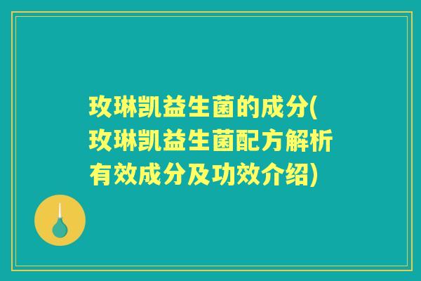 玫琳凯益生菌的成分(玫琳凯益生菌配方解析有效成分及功效介绍) 玫琳凯益生菌的成分(玫琳凯益生菌配方解析有效成分及功效介绍)
