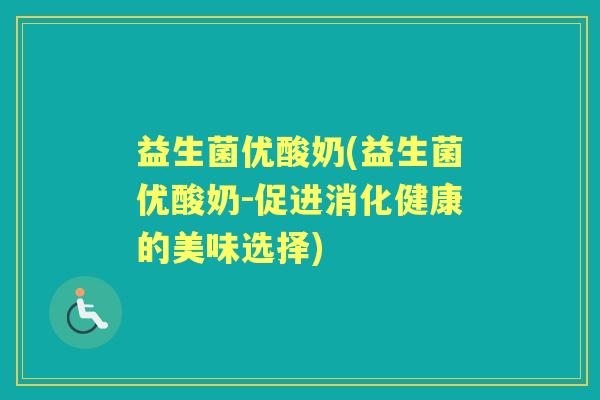 益生菌优酸奶(益生菌优酸奶-促进消化健康的美味选择)