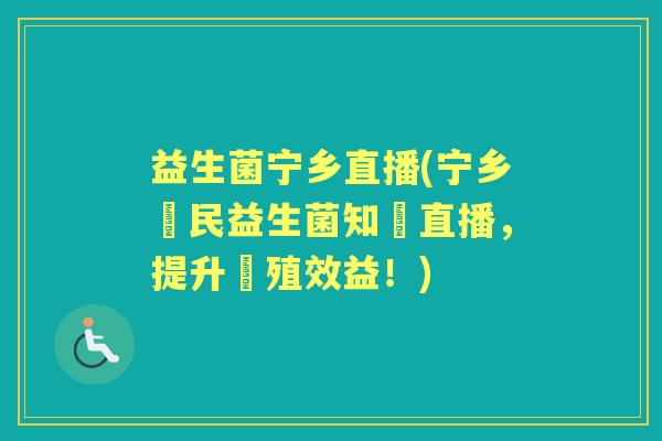 益生菌宁乡直播(宁乡農民益生菌知識直播,提升養殖效益!) 益生菌宁乡直播(宁乡農民益生菌知識直播,提升養殖效益!)