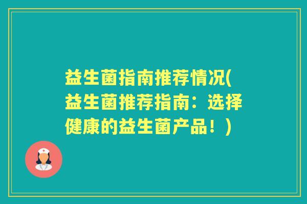 益生菌指南推荐情况(益生菌推荐指南：选择健康的益生菌产品！)
