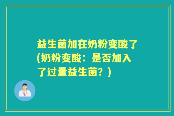 益生菌加在奶粉变酸了(奶粉变酸:是否加入了过量益生菌?) 益生菌加在奶粉变酸了(奶粉变酸:是否加入了过量益生菌?)