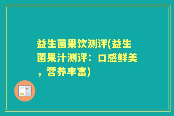 益生菌果饮测评(益生菌果汁测评：口感鲜美，营养丰富)