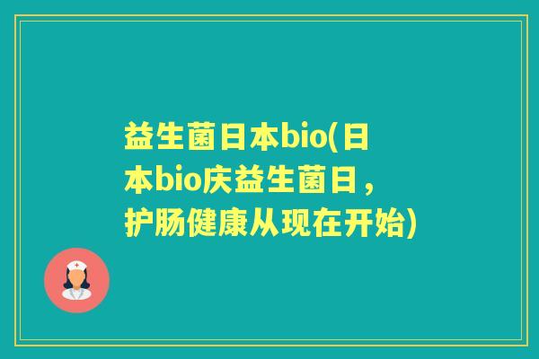 益生菌日本bio(日本bio庆益生菌日，护肠健康从现在开始)