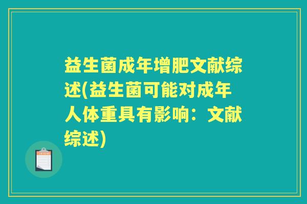 益生菌成年增肥文献综述(益生菌可能对成年人体重具有影响：文献综述)