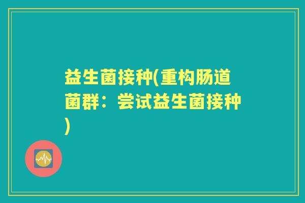 益生菌接种(重构肠道菌群：尝试益生菌接种)