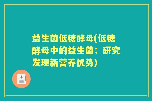 益生菌低糖酵母(低糖酵母中的益生菌：研究发现新营养优势)
