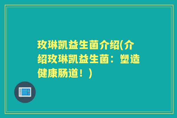 玫琳凯益生菌介绍(介绍玫琳凯益生菌：塑造健康肠道！)