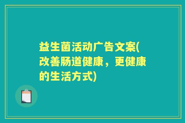 益生菌活动广告文案(改善肠道健康，更健康的生活方式)